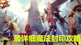 DNF手游韩服深度解析，魔法封印装备选择策略大揭秘
