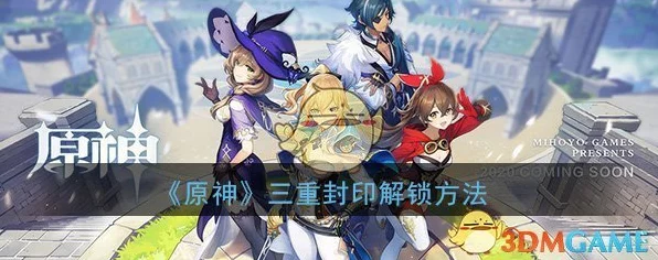 原神三层封印解锁攻略，挑战与技巧并存，助你轻松通关！