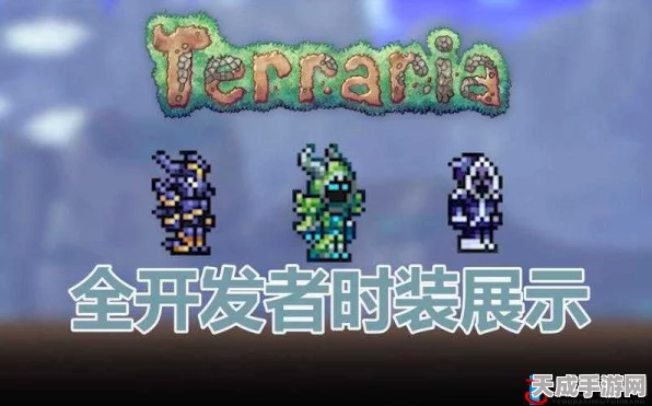 泰拉瑞亚珍稀套装获取攻略，异形与古力怕套装全揭秘