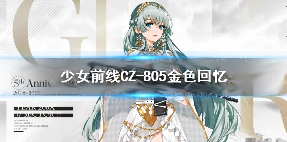 少女前线攻略秘籍，揭秘CZ805高效获取策略