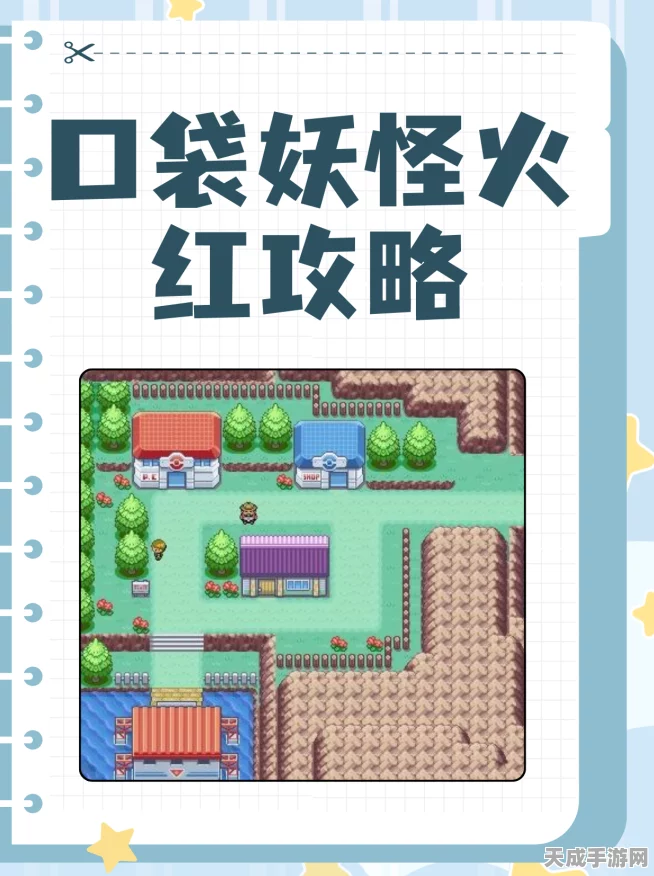 口袋妖怪火红三周目探险指南，初入新世界的必备攻略