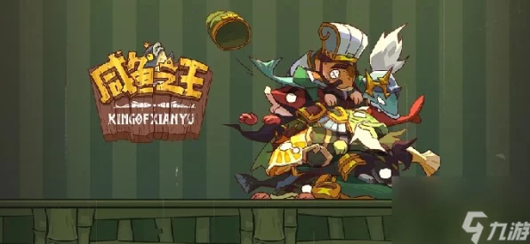 咸鱼之王6500关攻略，突破难关，登顶巅峰！
