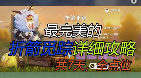 原神折箭觅踪深度攻略，揭秘丘丘人任务与奇怪丘丘人的特殊要求