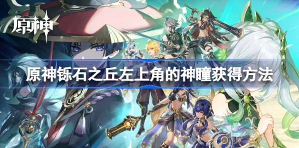 原神探索揭秘，铄石之丘左上角神瞳获取攻略大公开