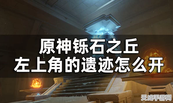 原神探索揭秘，铄石之丘左上角神瞳获取攻略大公开