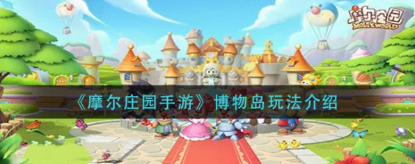 摩尔庄园博物岛探险全攻略，揭秘隐藏入口与深度游玩技巧
