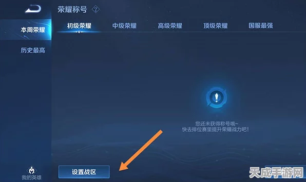 王者荣耀地区设置全攻略，解锁荣耀战区，提升竞技体验