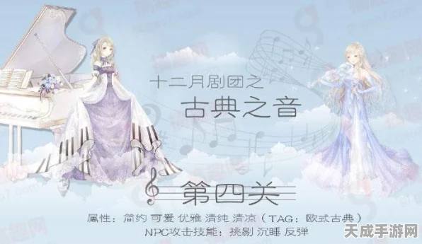 奇迹暖暖古典之声第五关深度解析，高分秘籍大公开，温度与风度双重奏响S级搭配