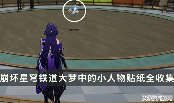 崩坏星穹铁道，解锁梦境奇遇，小人物贴纸收集大赛火热开启
