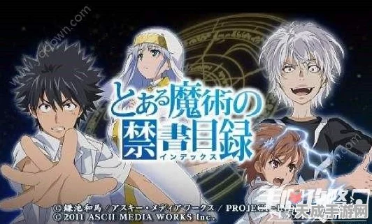 魔法禁书目录，社会见学深度攻略与实战技巧揭秘