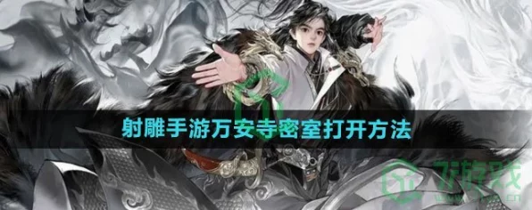 射雕手游深度攻略，揭秘万安寺解锁全攻略与隐藏挑战