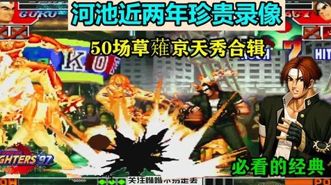 拳皇97巅峰对决，华阳赛区角色攻略大揭秘，谁是新晋战术大师？