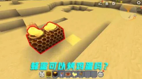 迷你世界探秘，蜜蜂蛋制作与获取全攻略，打造甜蜜乐园！