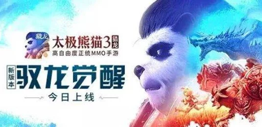 太极熊猫3，猎龙坐骑全揭秘，驰骋幻想世界的炫酷伴侣