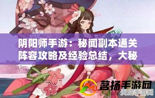 阴阳师手游，番外篇困难本成就攻略大揭秘，解锁隐藏荣耀！