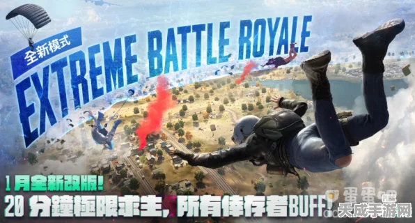 绝地求生未来之役，大逃杀新纪元，枪战生存挑战全面升级