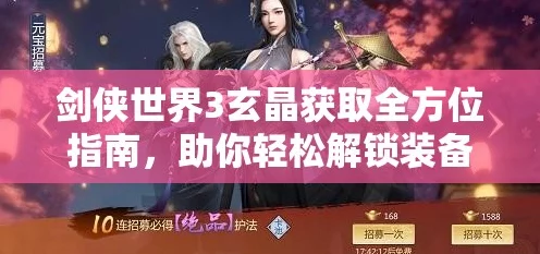 剑侠世界手游，玄晶获取全攻略，解锁盛大版珍稀道具！
