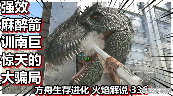 方舟:生存进化深度攻略，精准掌握麻醉箭效能与弓弩杀伤力