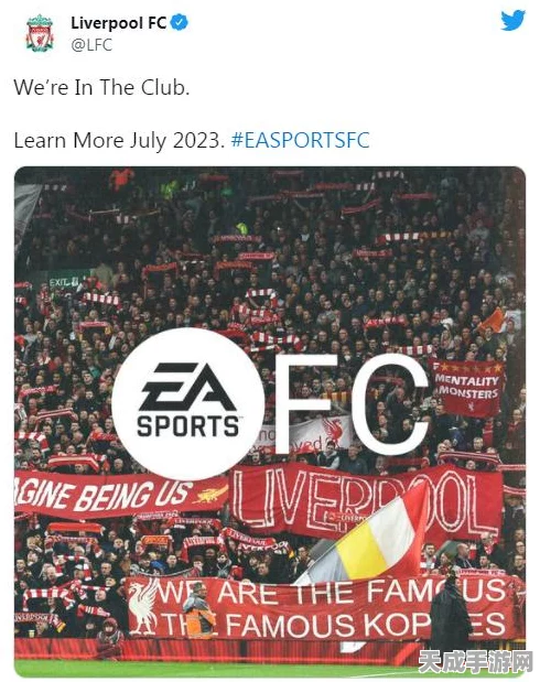 FIFA24还是FC24？揭秘足球游戏迷的最新疑惑与期待
