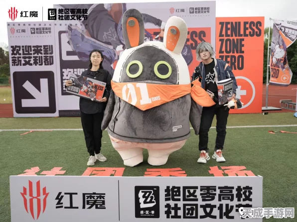 红魔携手绝区零，点燃高校电竞文化节，巅峰对决与社团风采共舞