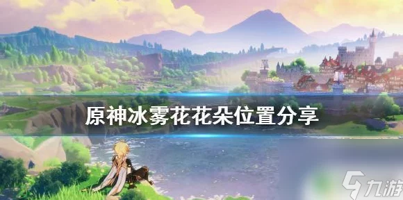 原神冰雾花花朵高效采集攻略，解锁隐藏技巧，助你快速收集！