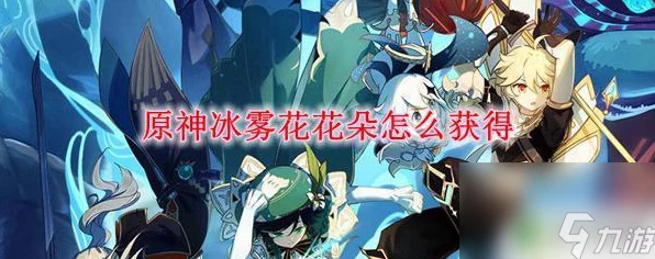 原神冰雾花花朵高效采集攻略，解锁隐藏技巧，助你快速收集！