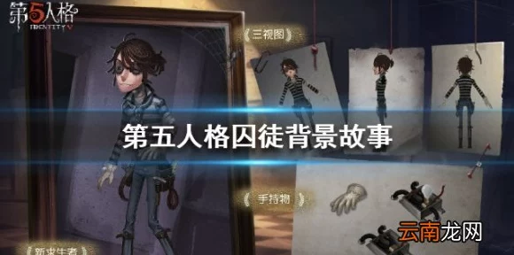第五人格新角色囚徒上线时间揭秘，技能与背景全解析
