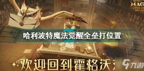 探秘哈利波特魔法觉醒，揭秘廊桥隐藏位置与奇幻挑战