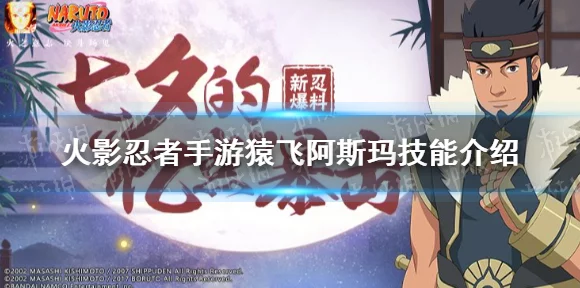 火影忍者手游攻略，七夕阿斯玛形态转换全揭秘