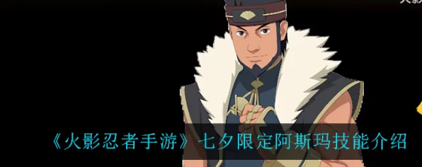 火影忍者手游攻略，七夕阿斯玛形态转换全揭秘