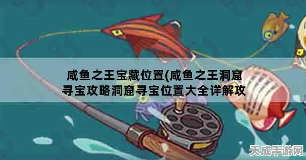 咸鱼之王洞窟寻宝全攻略，揭秘宝藏位置与探险技巧，助你称霸洞窟！