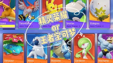 深度对比，宝可梦大集结VS王者荣耀，匹配机制异同全揭秘