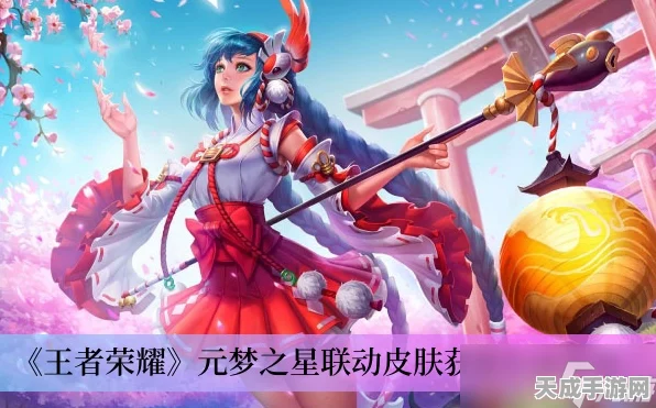 王者荣耀，大乔温梦星夜皮肤免费获取全攻略，限时活动详解