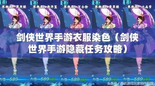 剑侠世界手游，染色剂全攻略，解锁个性装扮新风尚