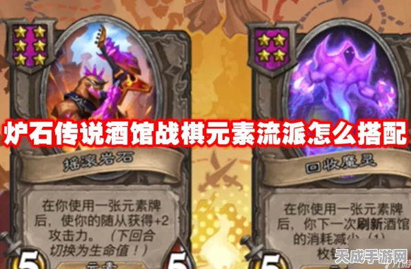 炉石传说酒馆战棋新攻略，元素流阵容搭配与实战技巧揭秘