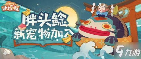 阴阳师妖怪屋失踪风波，寻找离家出走的妖怪伙伴全攻略