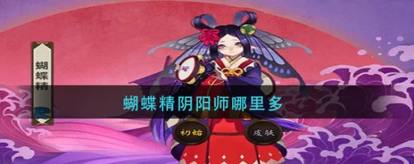 阴阳师深度揭秘，蝴蝶精副本攻略与藏身秘境大公开