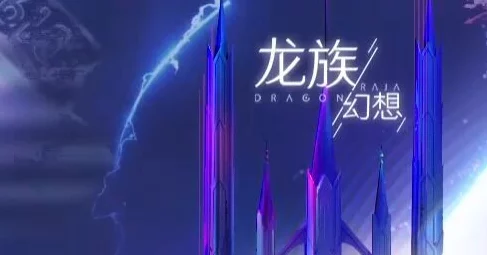 龙族幻想CDKEY兑换全攻略，解锁礼包码的神秘之门
