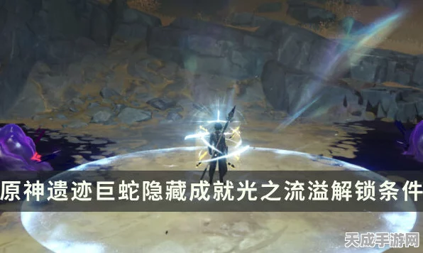原神遗迹巨蛇Boss揭秘，超古代文明遗产隐藏成就全攻略