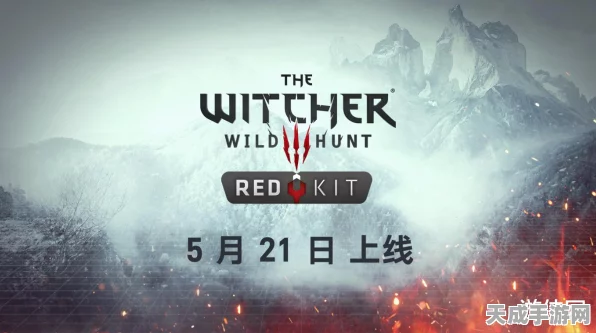 巫师3REDkit模组编辑器震撼发布，开启狂猎时代创意盛宴