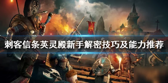 刺客信条英灵殿游戏容量揭秘，超大世界等你探索！