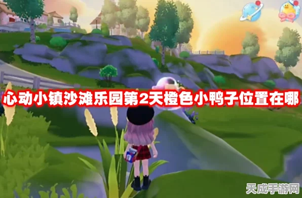 心动小镇手游，沙滩乐园茶色小鸭子捉迷藏全攻略，第16天大揭秘！