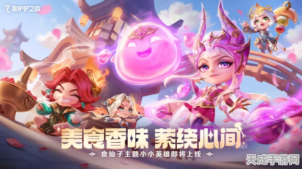 金铲铲之战，火龙果婉婉限时返场，精彩细节抢先看！