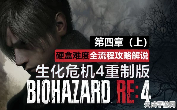 生化危机4重制版，解锁全挑战任务，攻略秘籍大公开！