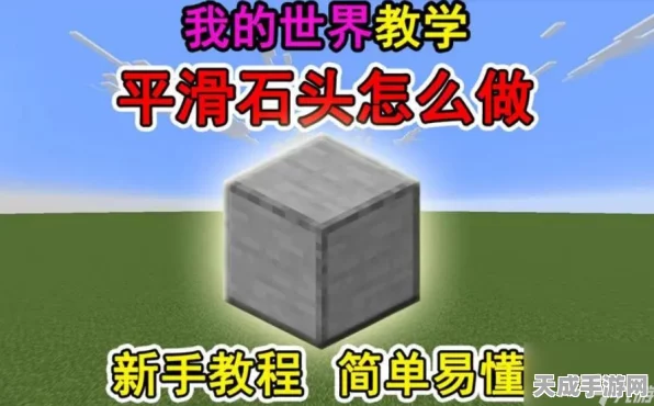 我的世界平滑石获取攻略，解锁建筑新材料的秘密