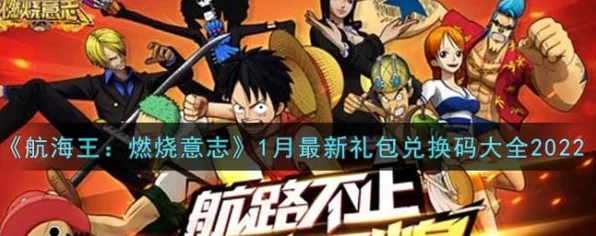航海王燃烧意志，独家揭秘！永久有效兑换码大全及获取攻略