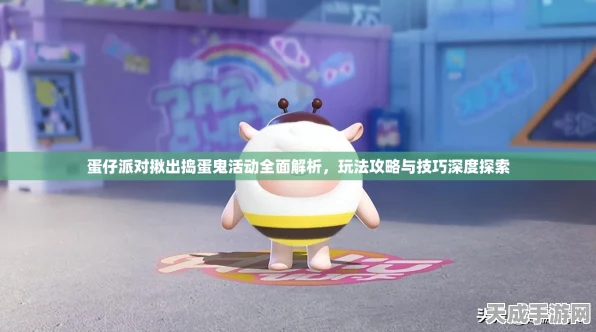 蛋仔派对深度揭秘，揪出捣蛋鬼高阶攻略与趣味细节
