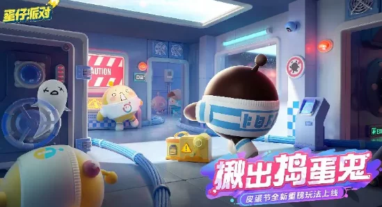 蛋仔派对深度揭秘，揪出捣蛋鬼高阶攻略与趣味细节