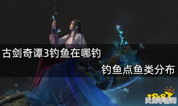 古剑奇谭3钓鱼秘籍，掌握技巧，尽享垂钓之乐