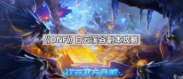 DNF手游新挑战，揭秘白云溪谷入场声望门槛与探险攻略
